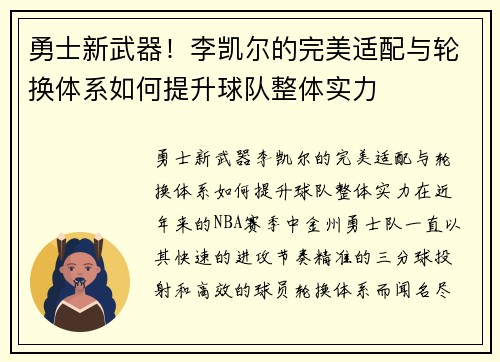 勇士新武器！李凯尔的完美适配与轮换体系如何提升球队整体实力