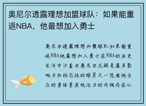 奥尼尔透露理想加盟球队：如果能重返NBA，他最想加入勇士