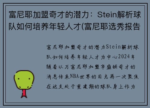 富尼耶加盟奇才的潜力：Stein解析球队如何培养年轻人才(富尼耶选秀报告)