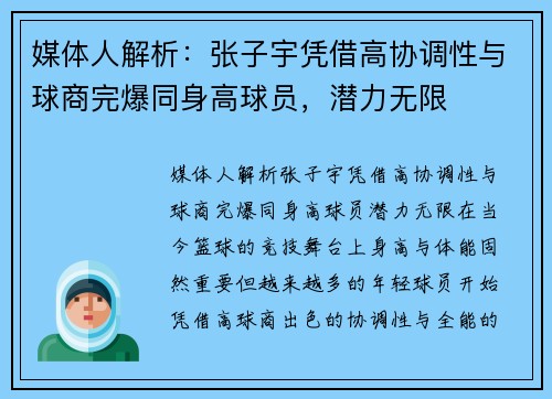 媒体人解析：张子宇凭借高协调性与球商完爆同身高球员，潜力无限