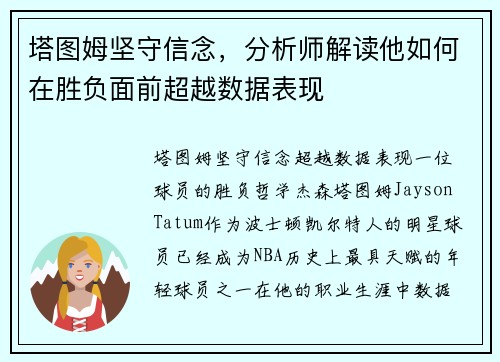 塔图姆坚守信念，分析师解读他如何在胜负面前超越数据表现