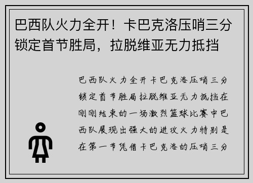 巴西队火力全开！卡巴克洛压哨三分锁定首节胜局，拉脱维亚无力抵挡