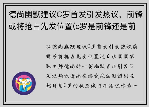 德尚幽默建议C罗首发引发热议，前锋或将抢占先发位置(c罗是前锋还是前卫)