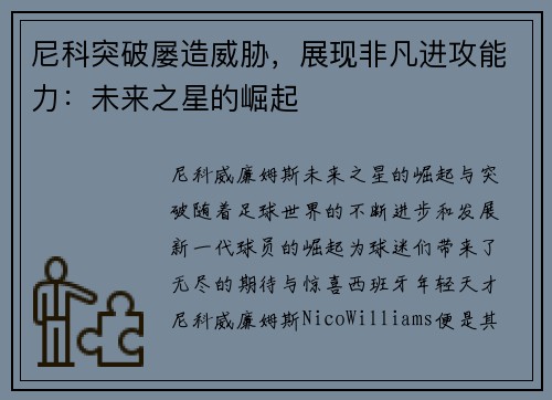 尼科突破屡造威胁，展现非凡进攻能力：未来之星的崛起