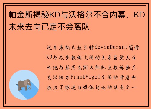 帕金斯揭秘KD与沃格尔不合内幕，KD未来去向已定不会离队