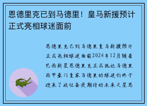 恩德里克已到马德里！皇马新援预计正式亮相球迷面前