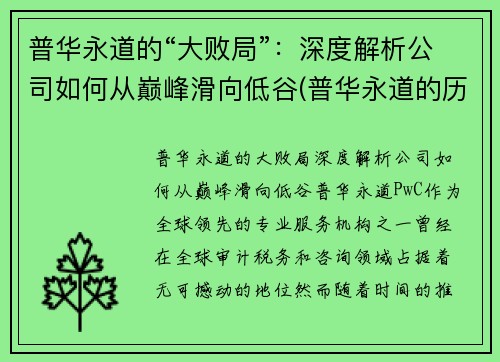 普华永道的“大败局”：深度解析公司如何从巅峰滑向低谷(普华永道的历史)