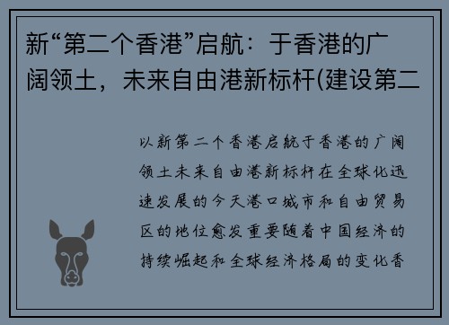 新“第二个香港”启航：于香港的广阔领土，未来自由港新标杆(建设第二个香港)