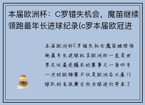 本届欧洲杯：C罗错失机会，魔笛继续领跑最年长进球纪录(c罗本届欧冠进球数)