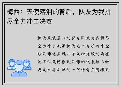 梅西：天使落泪的背后，队友为我拼尽全力冲击决赛