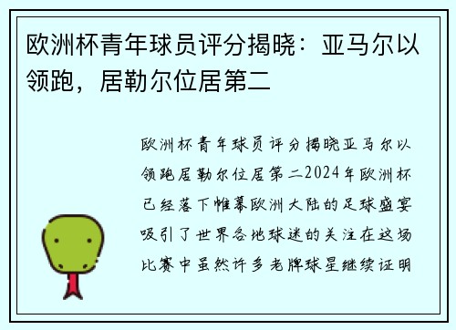 欧洲杯青年球员评分揭晓：亚马尔以领跑，居勒尔位居第二