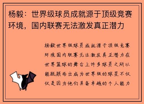 杨毅：世界级球员成就源于顶级竞赛环境，国内联赛无法激发真正潜力