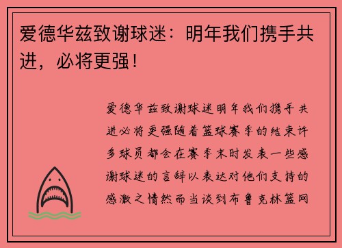 爱德华兹致谢球迷：明年我们携手共进，必将更强！