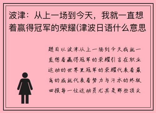 波津：从上一场到今天，我就一直想着赢得冠军的荣耀(津波日语什么意思)