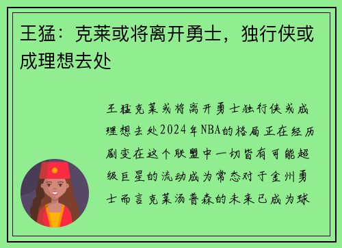 王猛：克莱或将离开勇士，独行侠或成理想去处