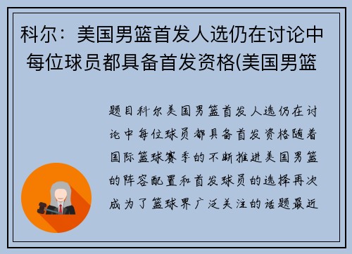 科尔：美国男篮首发人选仍在讨论中 每位球员都具备首发资格(美国男篮首败)