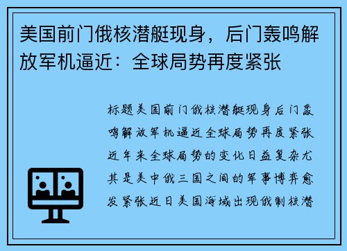 美国前门俄核潜艇现身，后门轰鸣解放军机逼近：全球局势再度紧张