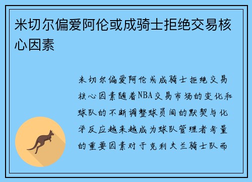 米切尔偏爱阿伦或成骑士拒绝交易核心因素