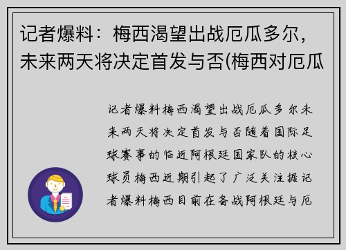 记者爆料：梅西渴望出战厄瓜多尔，未来两天将决定首发与否(梅西对厄瓜多尔)