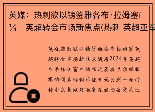 英媒：热刺欲以镑签雅各布·拉姆塞，英超转会市场新焦点(热刺 英超亚军)