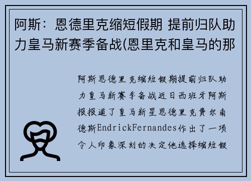 阿斯：恩德里克缩短假期 提前归队助力皇马新赛季备战(恩里克和皇马的那些事)