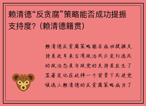 赖清德“反贪腐”策略能否成功提振支持度？(赖清德籍贯)