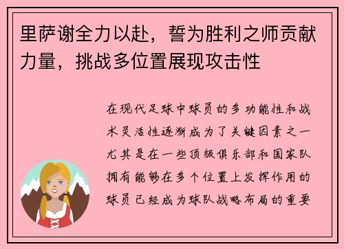 里萨谢全力以赴，誓为胜利之师贡献力量，挑战多位置展现攻击性