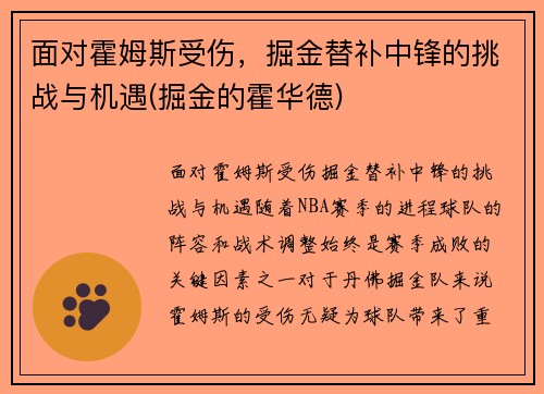 面对霍姆斯受伤，掘金替补中锋的挑战与机遇(掘金的霍华德)